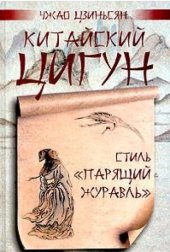 book Китайский цигун. Стиль Парящий журавль