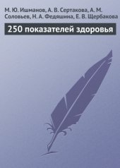 book 250 показателей здоровья