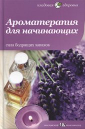 book Ароматерапия для начинающих