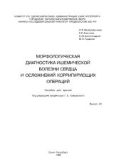 book Морфологическая диагностика ишемической болезни сердца и осложнений корригирующих операций