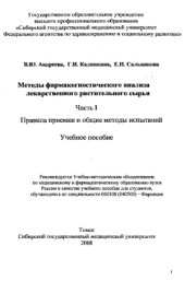 book Методы фармакогностического анализа лекарственного растительного сырья. Химический анализ