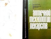 book Руководство к практическим занятиям по аптечной технологии лекарств