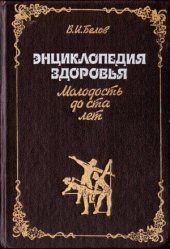 book Энциклопедия здоровья. Молодость до ста лет