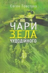 book Чари зела чудодійного