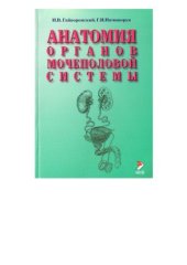 book Анатомия органов мочеполовой системы