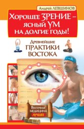 book Хорошее зрение – ясный ум на долгие годы! Древнейшие практики Востока