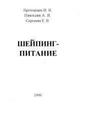 book Шейпинг-питание (в 2-х частях)