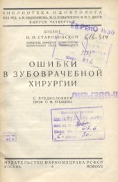 book Ошибки в зубоврачебной хирургии