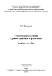 book Теоретические основы здравоохранения и фармации