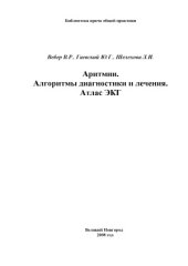 book Аритмии. Алгоритмы диагностики и лечения. Атлас ЭКГ.