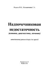 book Надпочечниковая недостаточность (клиника, диаrностика, лечение). Методические рекомендации для врачей