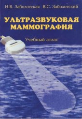book Ультразвуковая маммография