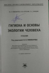 book Гигиена и основы экологии человека