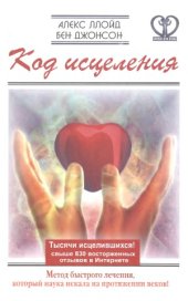 book Код исцеления. Метод быстрого лечения, который наука искала на протяжении веков!