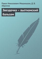 book Звездочка – вьетнамский бальзам