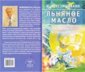 book Льняное масло. Мифы и реальность