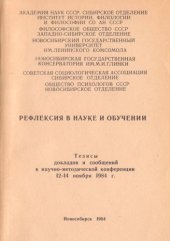 book Рефлексия в науке и обучении: Доклады и сообщения к научно-методической конференции 12-14 ноября 1984 г.