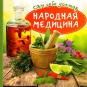 book Сам себе доктор. Народная медицина