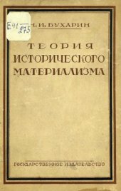 book Теория исторического материализма. Популярный учебник марксистской социологии. С приложением статьи: "К постановке проблем теории исторического материализма"