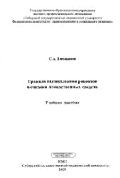 book Правила выписывания рецептов и отпуска лекарственных средств.