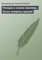 book Походка и осанка королевы. Затми соперниц грацией