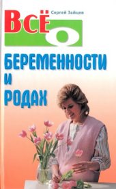 book Всё о беременности и родах