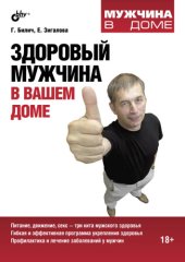 book Здоровый мужчина в вашем доме