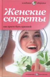 book Женские секреты