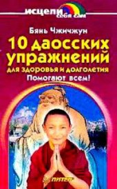 book 10 даосских упражнений - для здоровья и долголетия