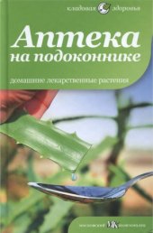 book Аптека на подоконнике