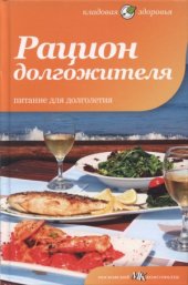 book Рацион долгожителя