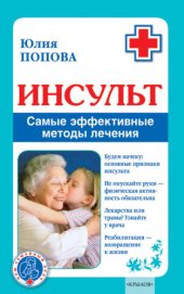 book Инсульт. Самые эффективные методы лечения