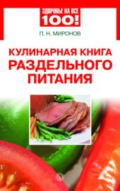 book Кулинарная книга раздельного питания