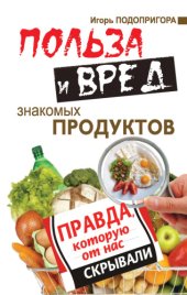 book Польза и вред знакомых продуктов. Правда, которую от нас скрывали