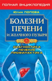 book Болезни печени и желчного пузыря. Диагностика, лечение, профилактика