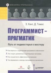 book Программист-прагматик. Путь от подмастерья к мастеру