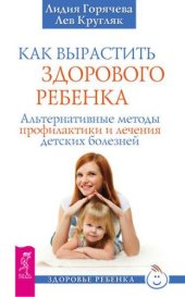 book «Как вырастить здорового ребенка»