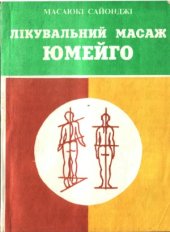 book Лікувальний масаж Юмейго