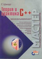book Теория и практика C++