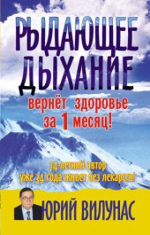 book Рыдающее дыхание вернет здоровье за 1 месяц