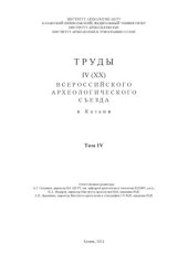 book Труды IV (XX) Всероссийского археологического съезда в Казани