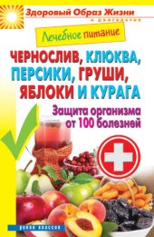 book Чернослив, клюква, персики, груши, яблоки и курага