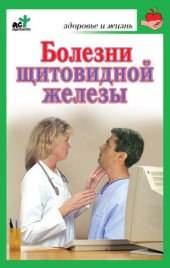 book Болезни щитовидной железы. Лечение без ошибок