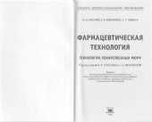 book Фармацевтическая технология  Технология лекарственных форм