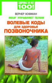 book Мозг управляет телом. Волевые коды для здоровья позвоночника