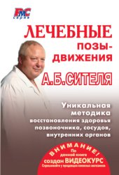 book Лечебные позы-движения А. Б. Сителя