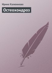 book Остеохондроз