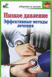 book Низкое давление. Эффективные методы лечения