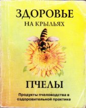 book Здоровье на крыльях пчелы. Продукты пчеловодства в оздоровительной практике.
