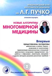 book Новые алгоритмы многомерной медицины